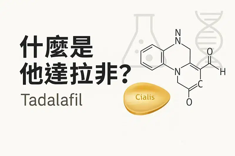 他達拉非(Tadalafil) 什麼是他達拉非(Tadalafil)
