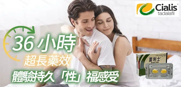 犀利士膜衣錠20mg|36小時長效藥效|Cialis原廠正品 犀利士Cialis 20mg廣告圖,強調36小時超長藥效與性福體驗